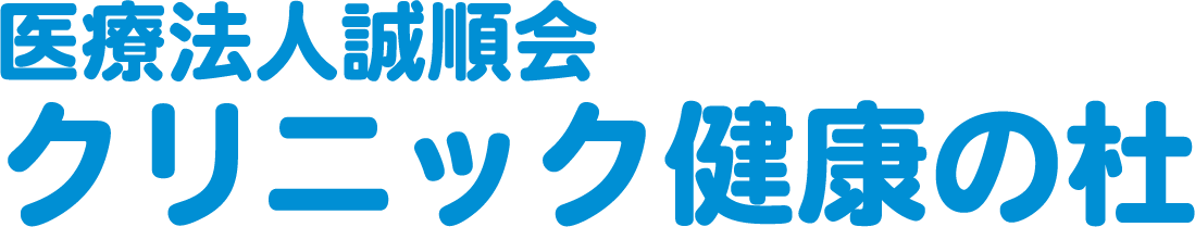 医療法人 誠順会 クリニック 健康の杜